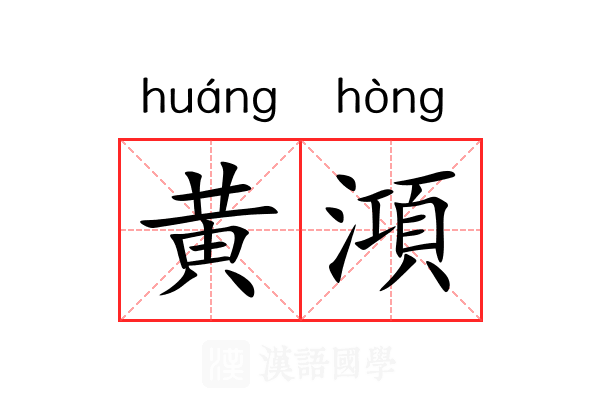 黄澒