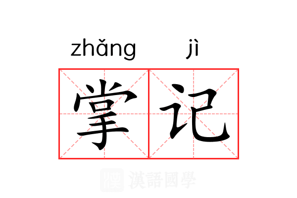 掌记