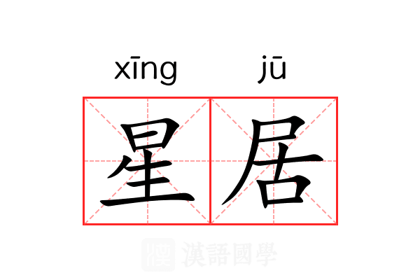 星居 星居