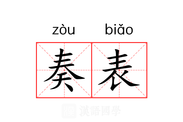 奏表 奏表