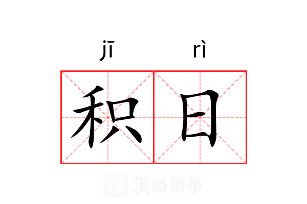 积日 积日