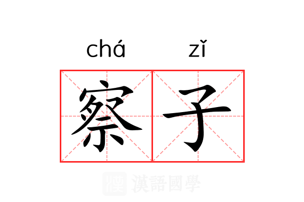 察子 察子