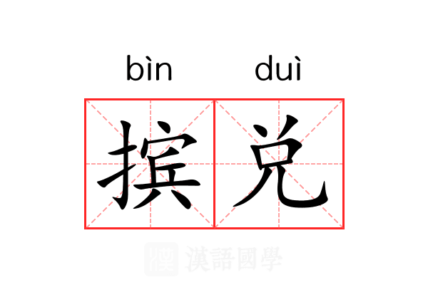 摈兑