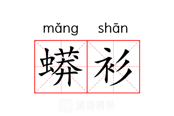 蟒衫