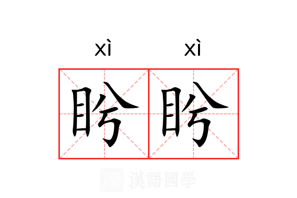 盻盻