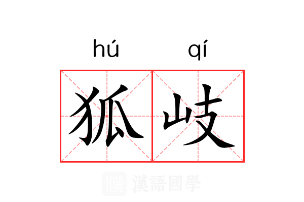狐岐