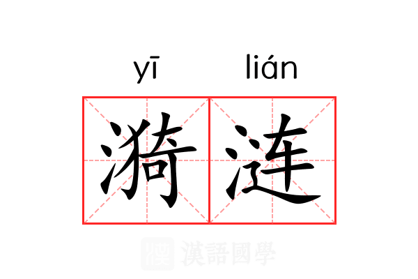 漪涟