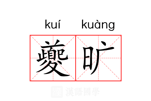 夔旷 夔旷