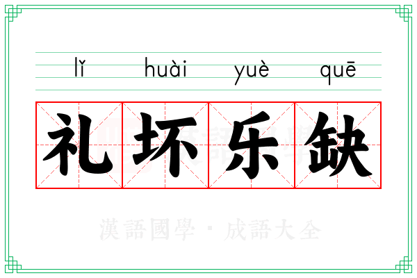 礼坏乐缺 礼坏乐缺