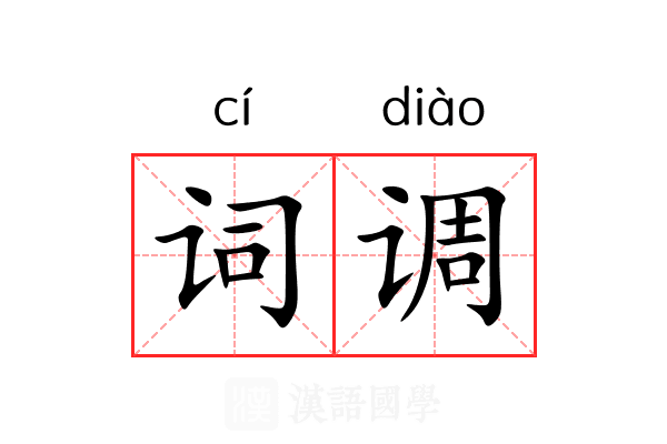 词调