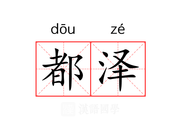 都泽 都泽