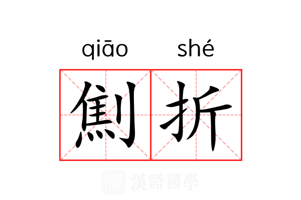 劁折 劁折