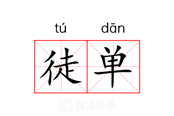 徒单 徒单
