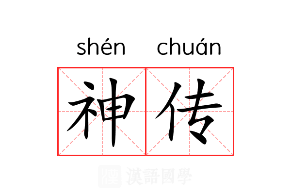 神传 神传