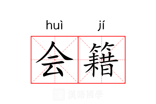 会籍 会籍