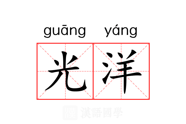 光洋