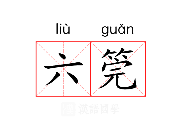 六筦 六筦