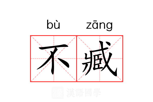 不臧
