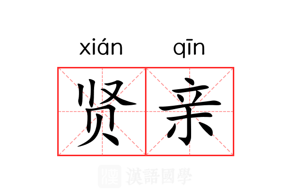 贤亲 贤亲
