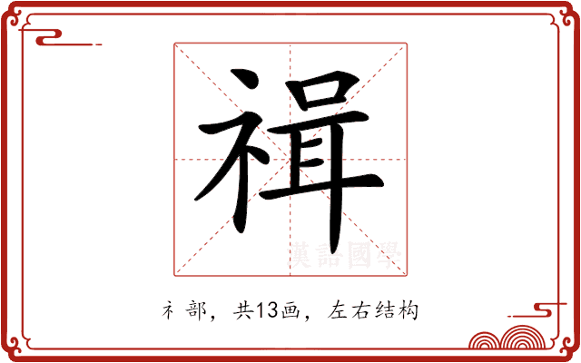 𥚶 𥚶