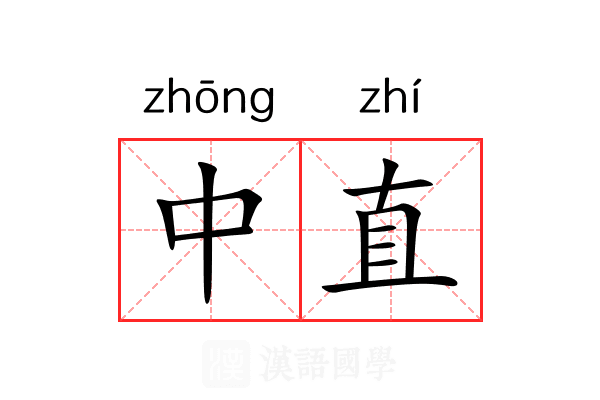 中直 中直