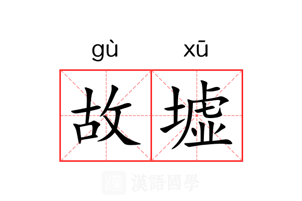 故墟 故墟