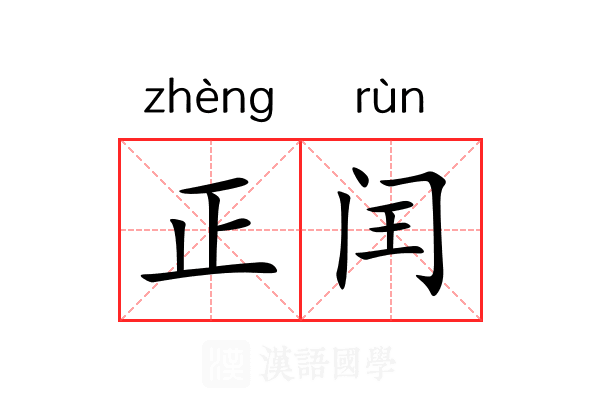 正闰 正闰