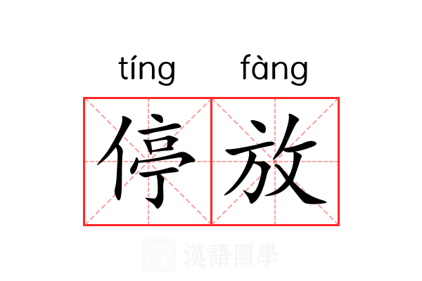 停放