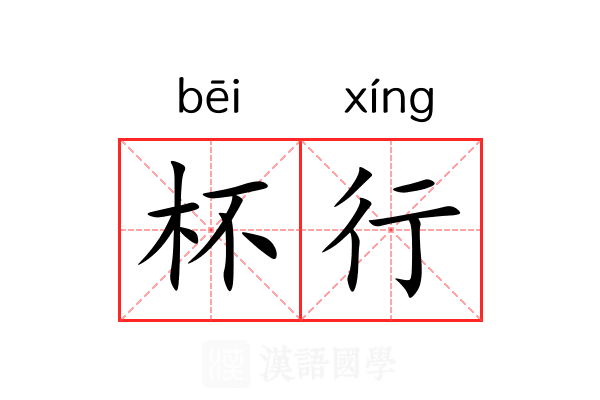 杯行 杯行