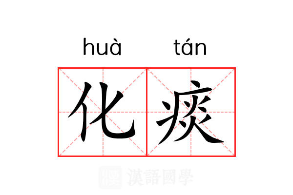 化痰
