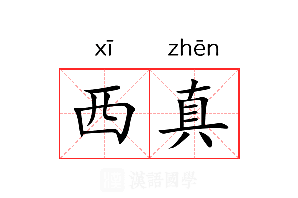 西真