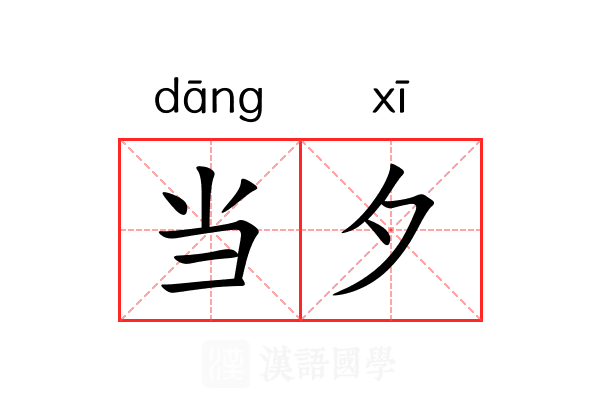 当夕 当夕