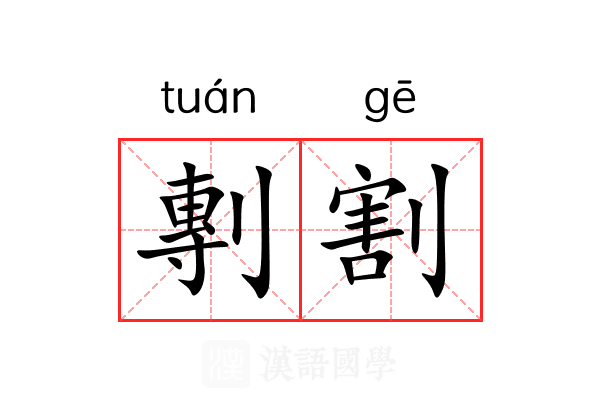剸割 剸割