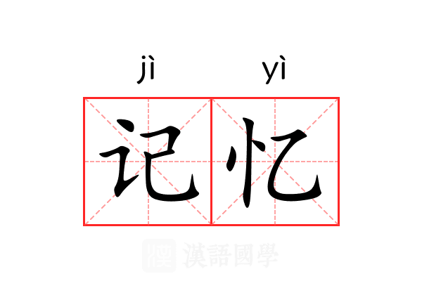 记忆