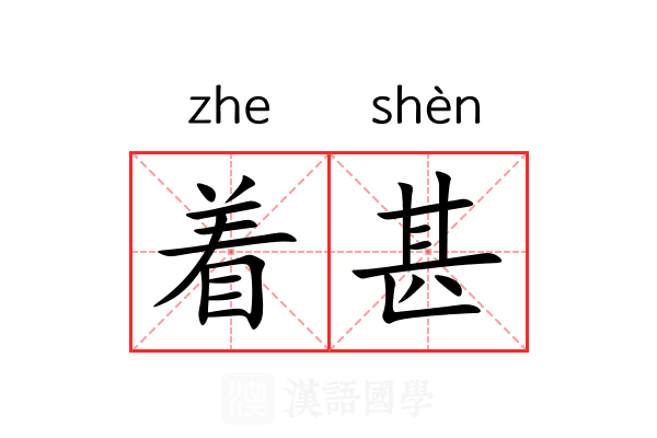 着甚 着甚