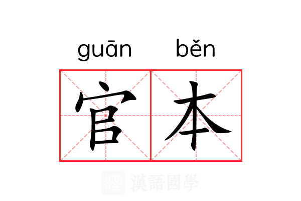 官本