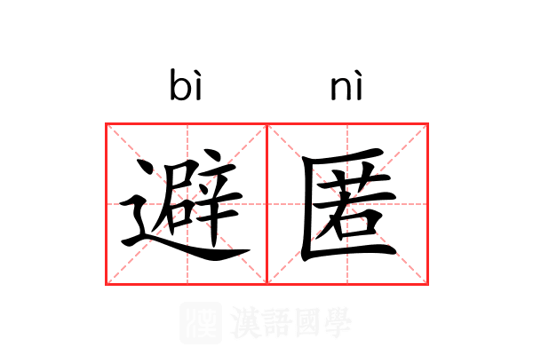 避匿