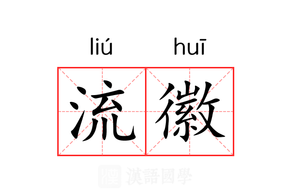 流徽