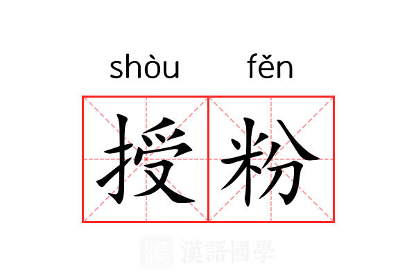 授粉