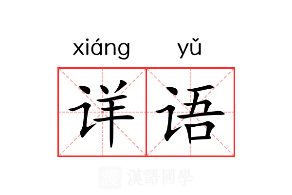 详语 详语
