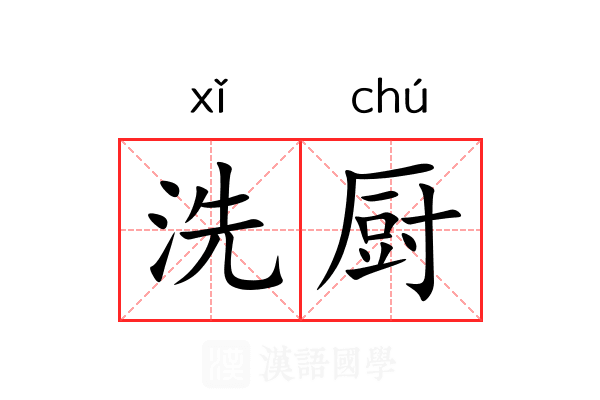 洗厨 洗厨