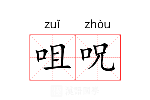 咀呪
