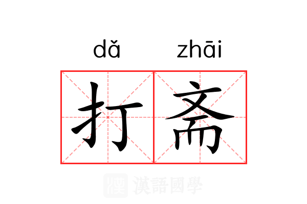 打斋 打斋
