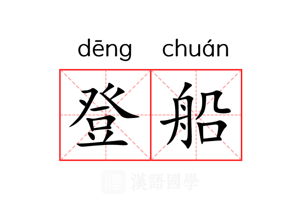 登船
