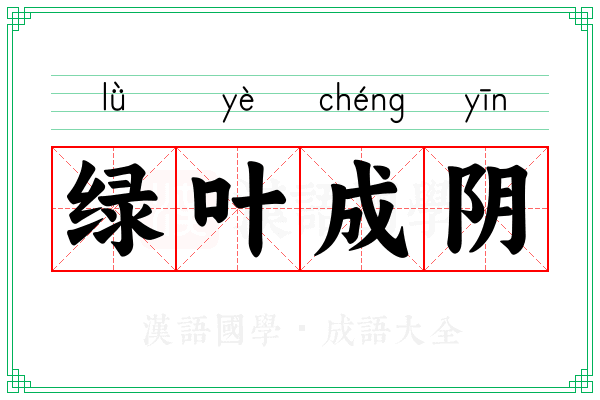 绿叶成阴 绿叶成阴