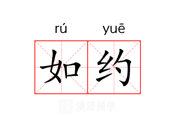 如约