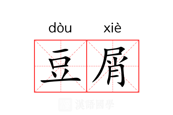 豆屑