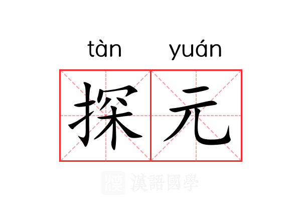 探元 探元