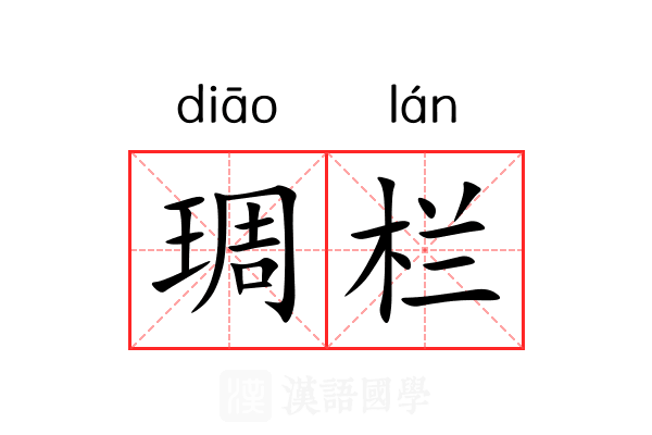 琱栏