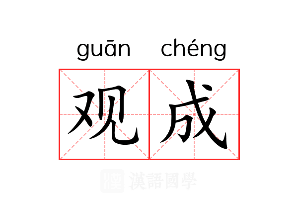 观成